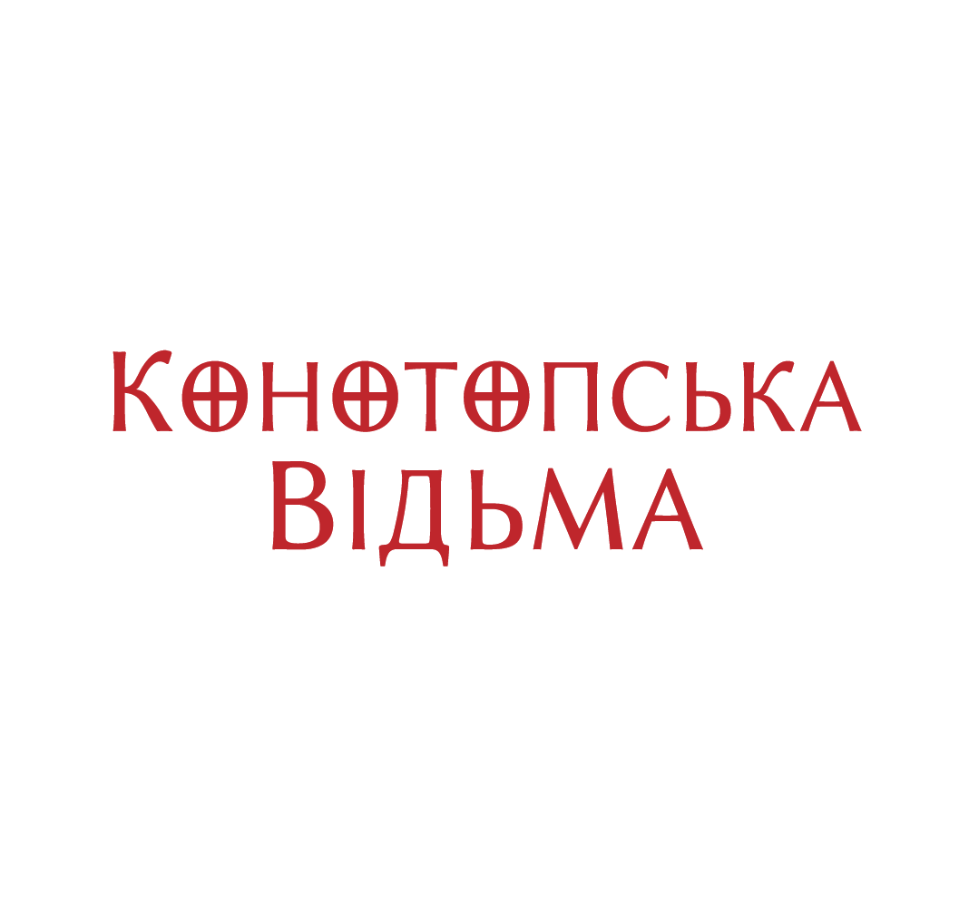 Конотопська відьма